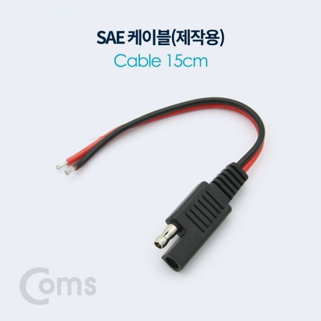 Coms SAE 케이블제작용 15cm