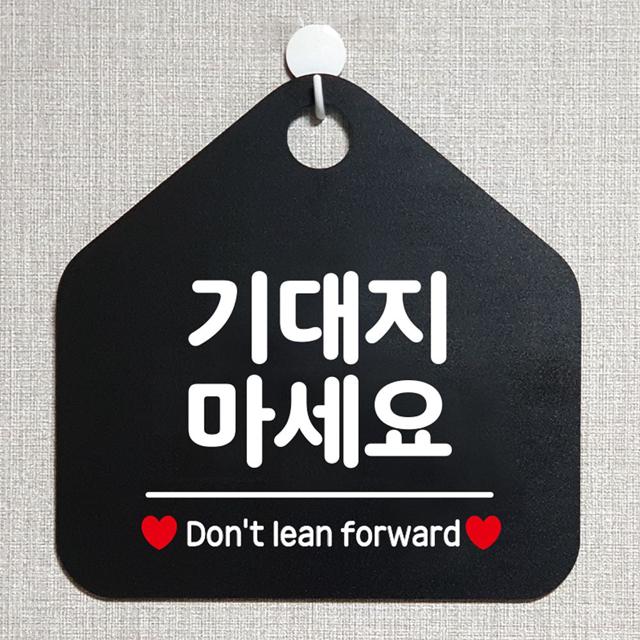기대지마세요 안내표지판 팻말 블랙