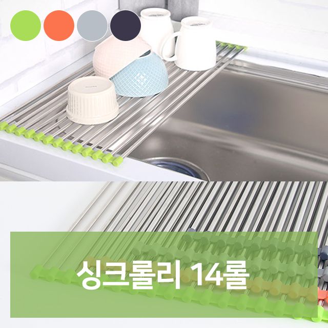 싱크 롤 선반 14롤 싱크대 식기 건조대 건조기