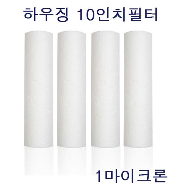 10인 1차 세드멘트 필터 국산 전처리필터 1um(1개)