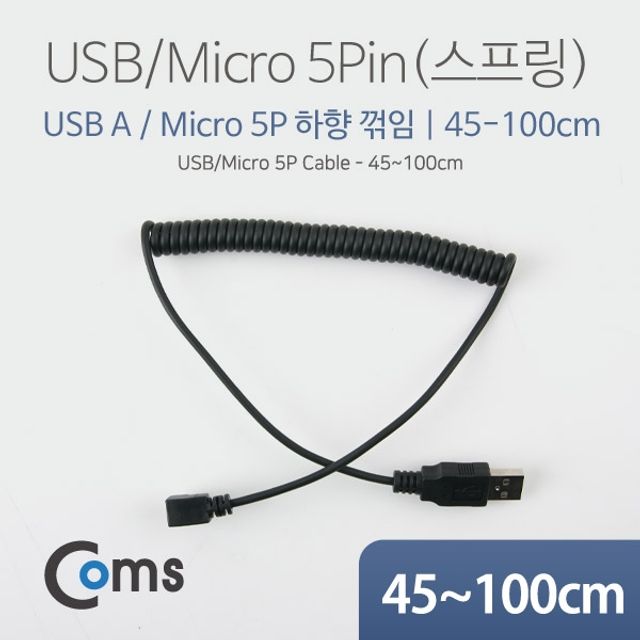 Coms USB Micro 5P 케이블스프링 45cm1M Micro 5P