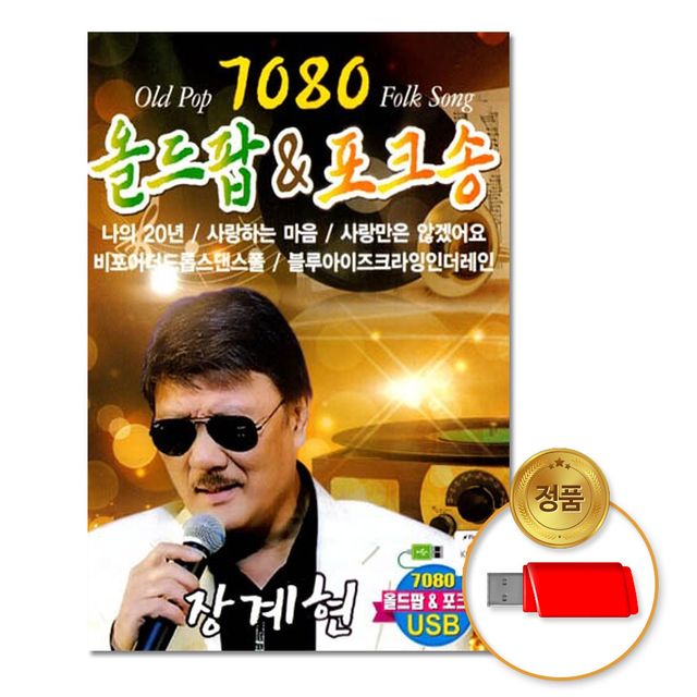 (더지엠)USB_7080올드팝_포크송79곡