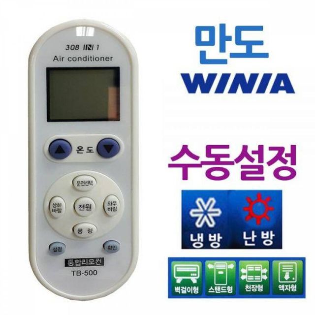 BS 다와 만능 에어컨리모컨 만도 수동설정 위니아