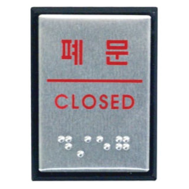 아트사인 폐문 점자 J0205 0483 40x55x3 알루미늄