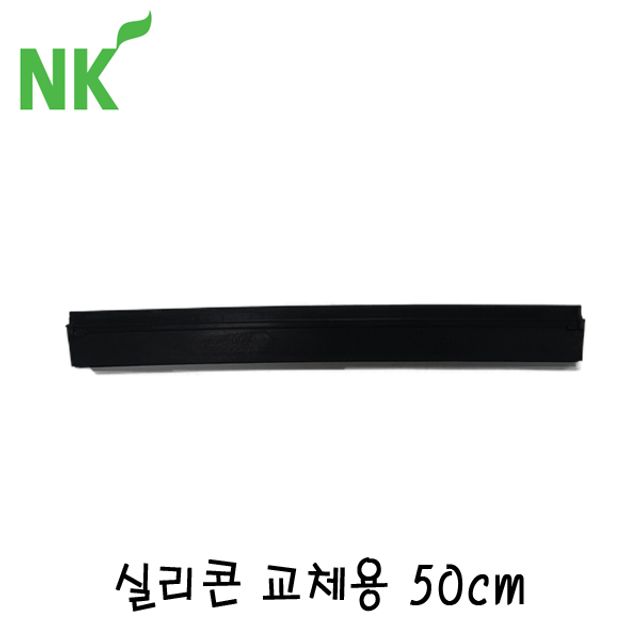 엔케이 이중 실리콘 교체용(50cm)