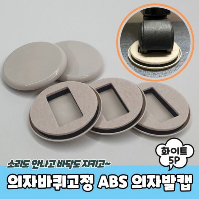 ABS 5P 의자바퀴고정 의자발캡 화이트