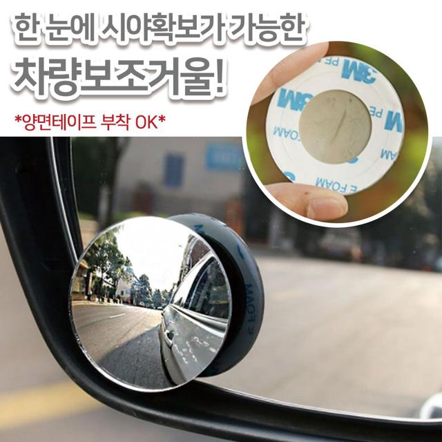 주차보조미러 초보운전 사각지대 차선변경 볼록거울