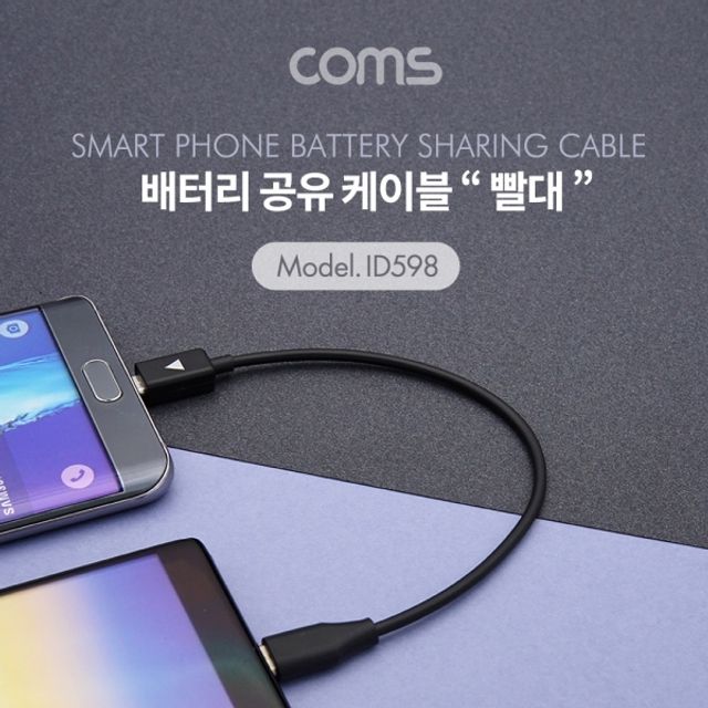 배터리 공유 케이블(빨대) Type C to Micro 5P