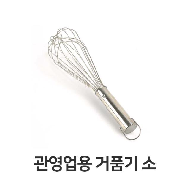 관영 업소용 스텐 거품기 소 주방 가정용 계란 휘핑기