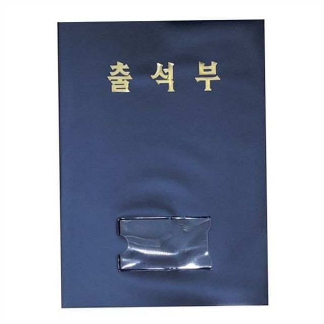 어린이집 출석부 유치원 출석부 학기별 기록용 선생 교사 학생 학급 반출석부 일반 학적 출결