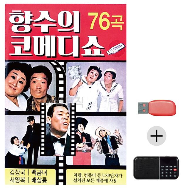 효도라디오 USB 향수의 코메디쇼
