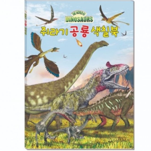 어린이 공룡색칠북 쥐라기공룡 220mmx305mm