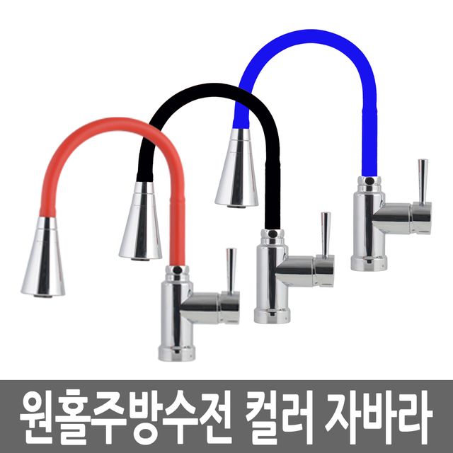 원홀주방수전 컬러자바라 싱크대수도꼭지 주방용 수전