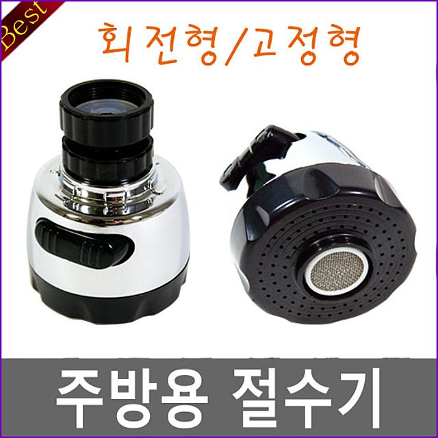 주방절수기 고정형 포말 주방 싱크대 씽크대 수전