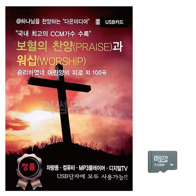 보혈의 찬양과 워십 노래 SD