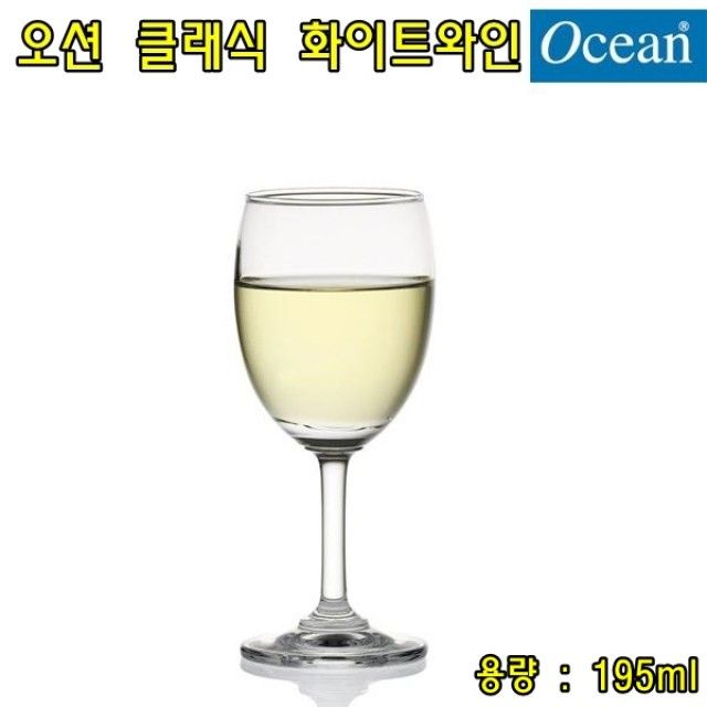 오션 클래식 화이트와인 195ml 칵테일잔 - 슬림한 디자인으로 와인 향미 극대화