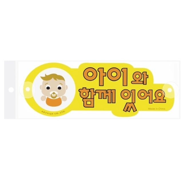 표지판 안내판 아이와함께있어요 280x100 A5202