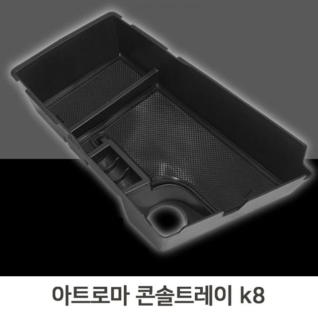 콘솔트레이 K8 차량수납 슬립코팅 일체형 간편장착