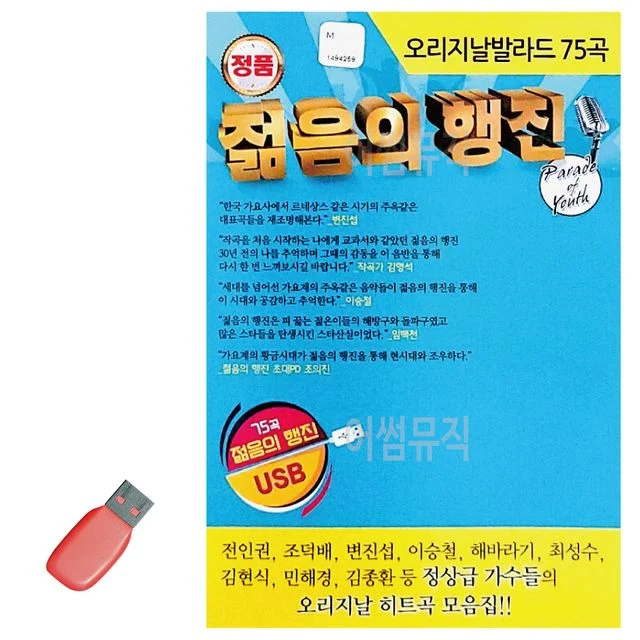 음악USB 오리지날 발라드 젊음의 행진 75곡