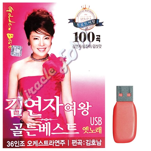음악USB 김연자여왕 골든베스트 100곡