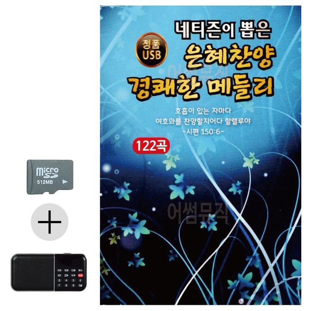 은혜 찬양 경쾌한 메들리 SD 효도라디오 세트상품