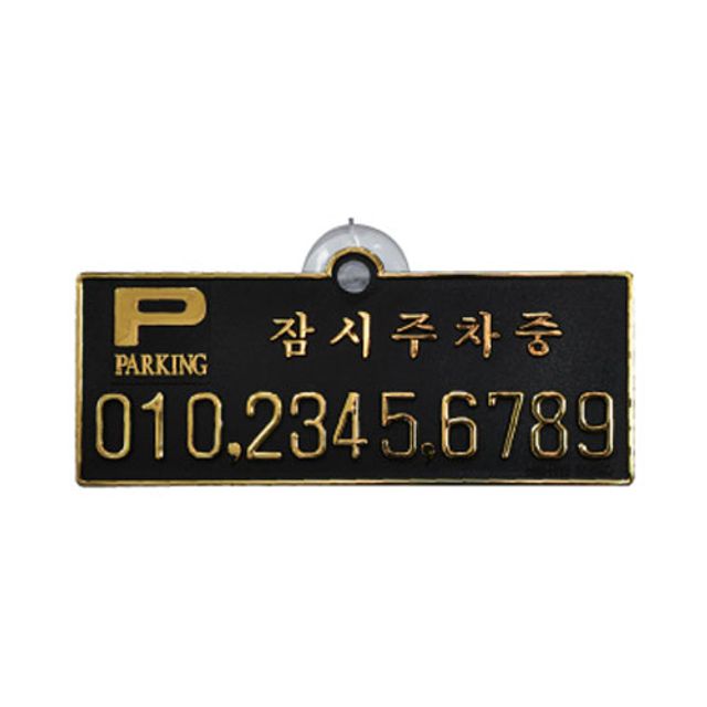 원터치운전자연락처(U-0406)흑색