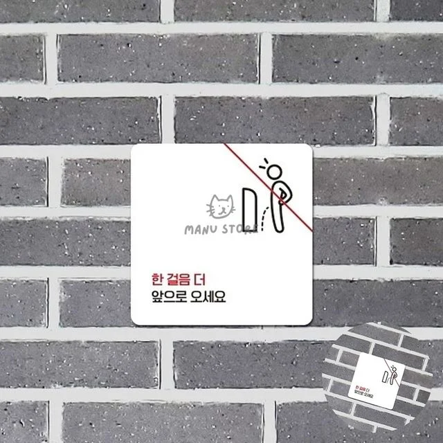 공용화장실예절스티커 남자화장실에티켓문구 한걸음더앞으로오세요 표지판 15x15cm