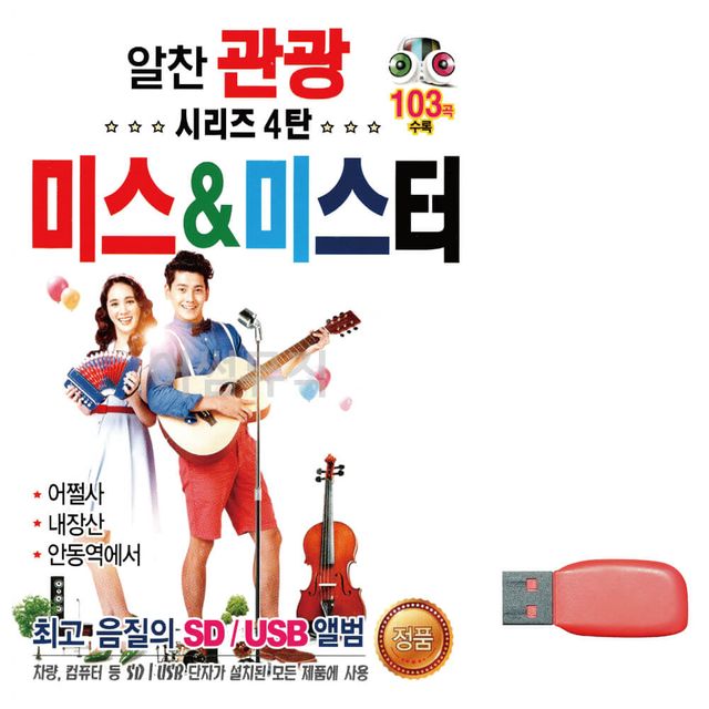알찬 관광 시리즈 4탄 미스 미스터 노래 USB
