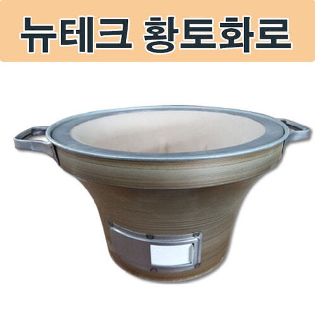 뉴테크 숯불 황토화로 캠핑용품 숯불그릴 바비큐 캠핑그릴 고기굽기 바베큐그릴