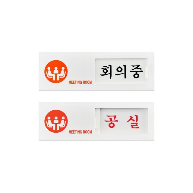 7304 회의중/공실(여닫이) 150x50 (mm) 가로x세로