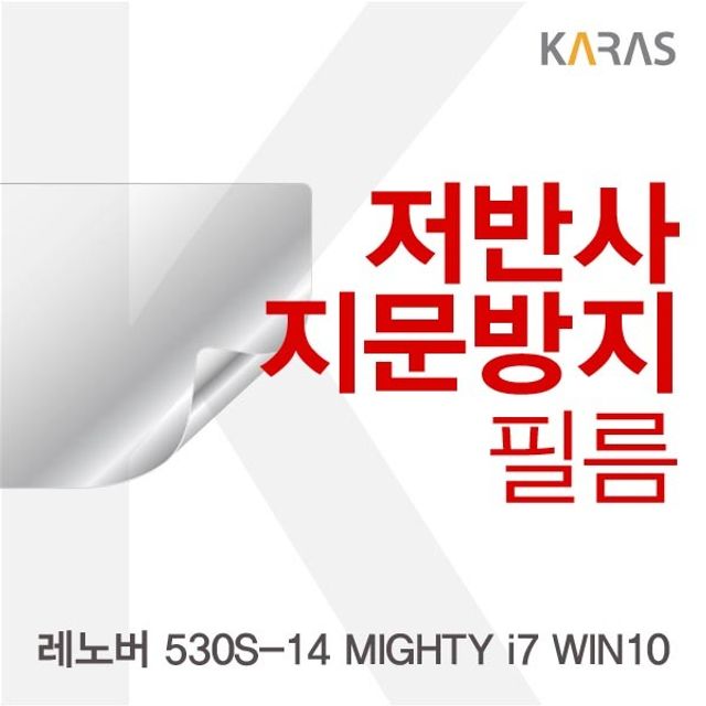 레노버 530S-14 MIGHTY i7 WIN10용 저반사 필름