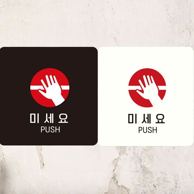 미세요 PUSH1 부착형 정사각안내판 18x18cm 알림 표지