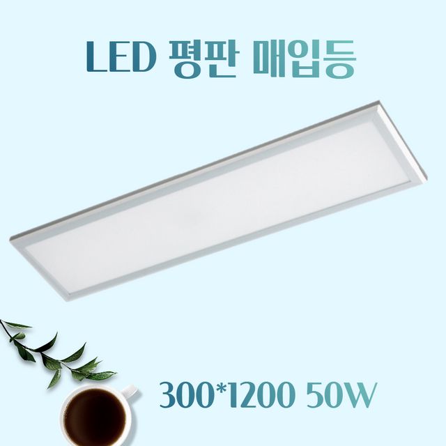 밸뷰유통 LED 평판 매입등 50W 면조명 M바 거실등 사무실등 방등