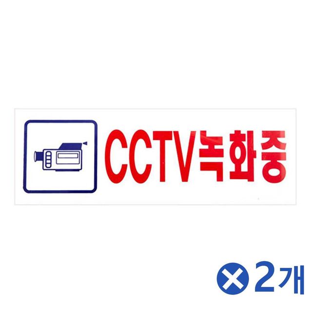 TBZ 기본 안내표지판 CCTV녹화중 사무실안내판 사무용품