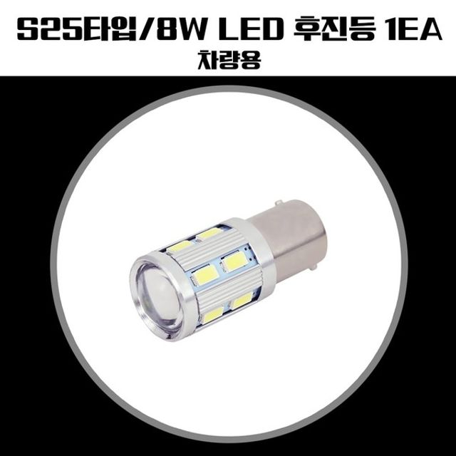 차량용 S25타입 LED 후진등(고급형)