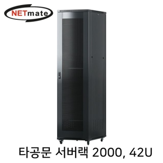 강원전자 넷메이트 타공문 서버랙(블랙) NM-S2000PD(BLACK)