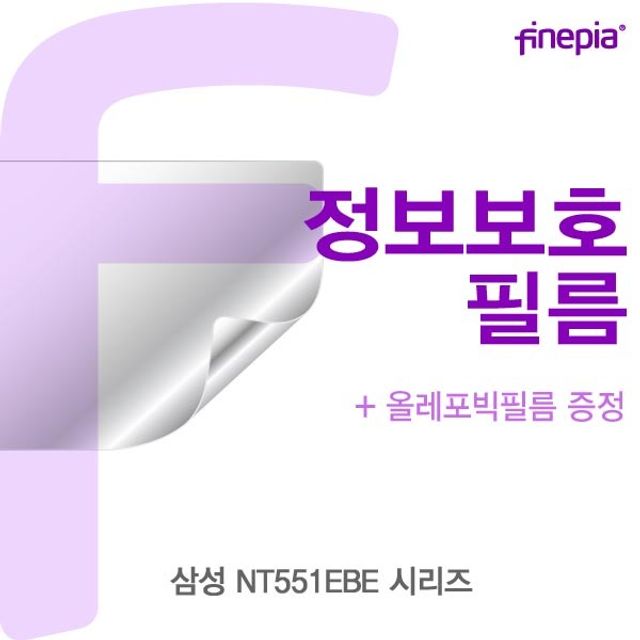 삼성 NT551EBE 시리즈 프라이버시 정보필름 화면 보호 필름