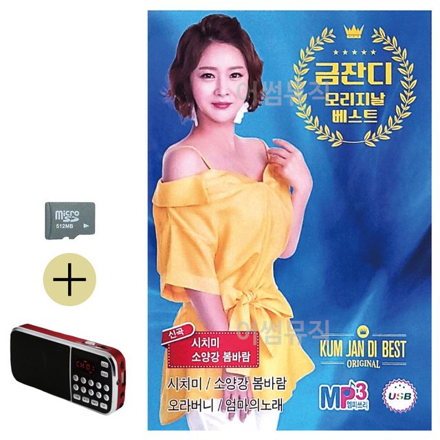 금잔디 오리지날 베스트 신곡 SD 효도라디오 세트상품