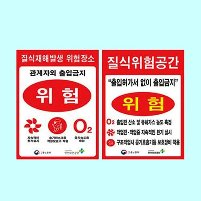 질식재해발생표지 450 600스티커 유해물 위험표시