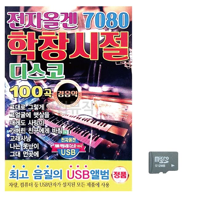 7080 전자올겐 학창시절 디스코 경음악 노래 SD