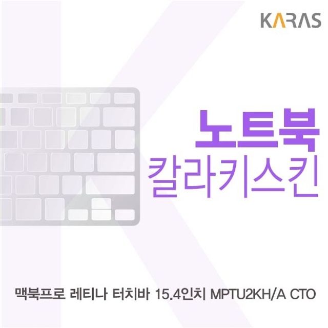 맥북프로 레티나 터치바 15.4 MPTU2KHA CTO 전용 칼라키스킨 노트북 보호