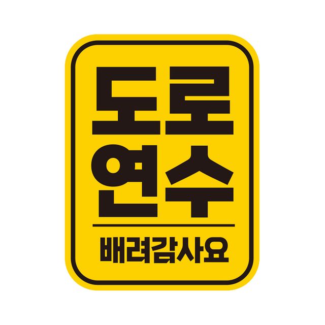 도로연수 배려1 반사 자석 자동차스티커 11x14.5cm