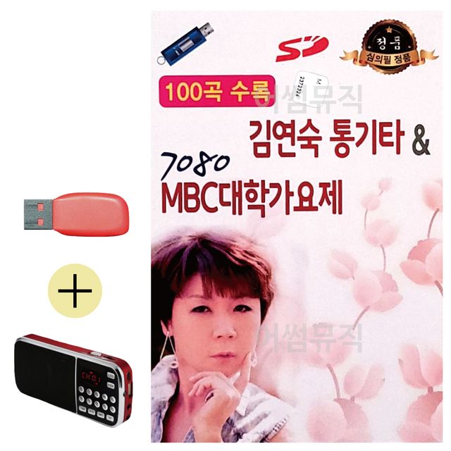 김연숙 통기타 7080 MBC 대학가요제 USB 효도라디오
