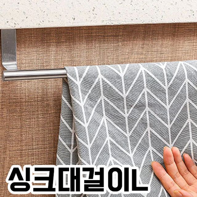 SR 싱크대걸이 키친타올 행주걸이 (싱크대걸이L)