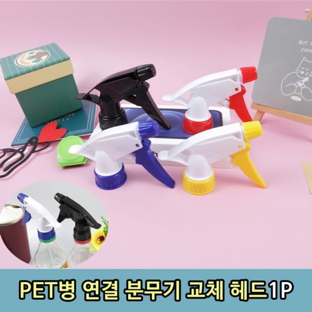분무기 스프레이 헤드 PET병 연결형 물분사기