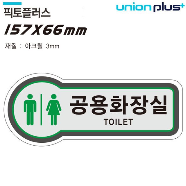 표지판 픽토플러스 공용화장실 157x66mm3t 화장실