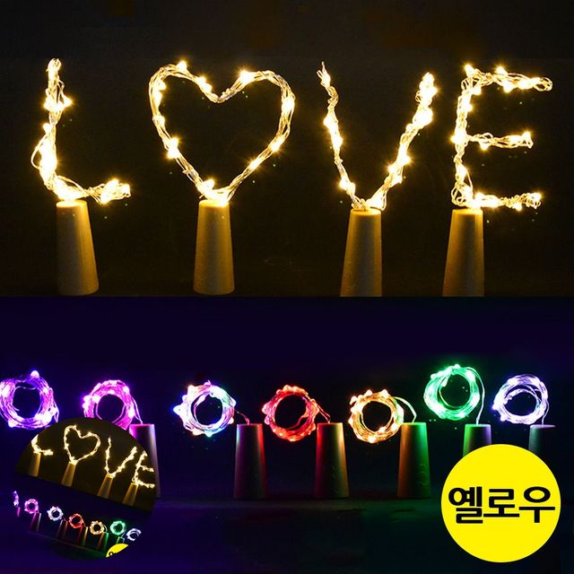 파티용품 칠순이벤트용품 옐로우 LED 코르크 와이어 전구