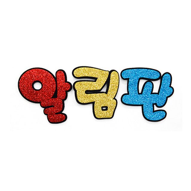 5000 펠트 알림판 글리터