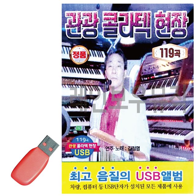 USB 노래칩 관광 콜라텍 현장