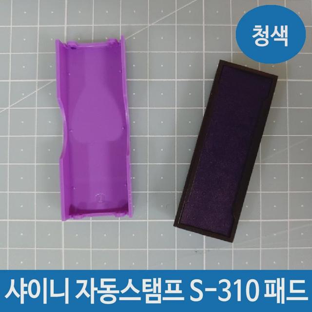 샤이니 자동스탬프 S-310 패드 잉크 리필 청색